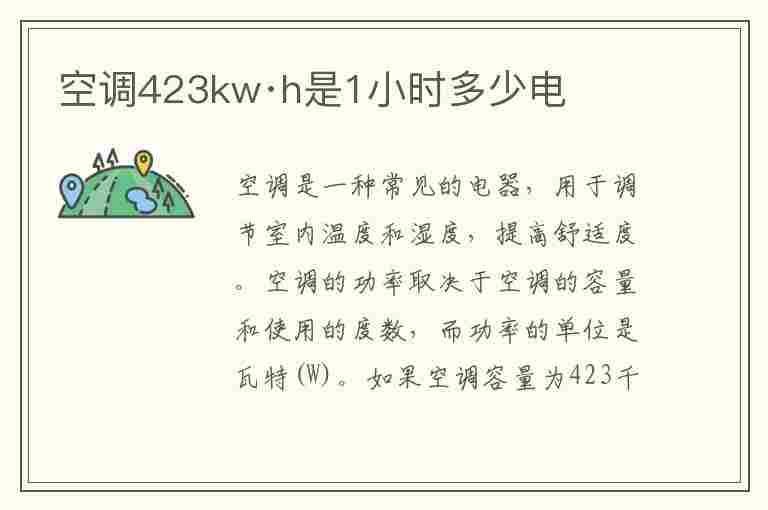 空调423kw·h是1小时多少电